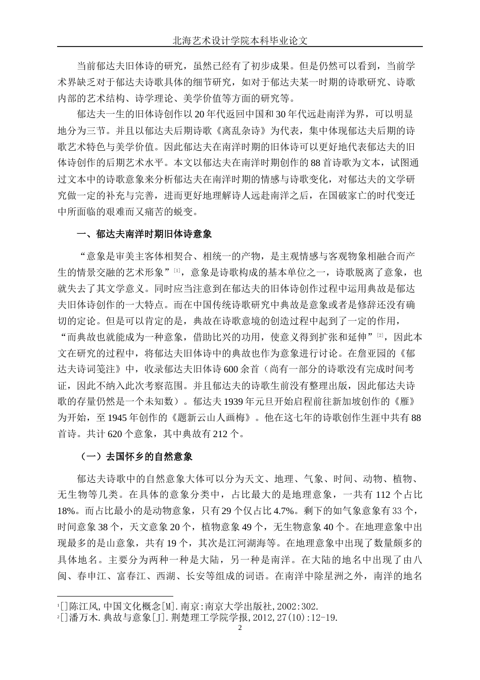 25年WP汉语言文学 郁达夫南洋时期旧体诗意象分析汉语言2102-AI8.01-约19677字符.docx_第5页