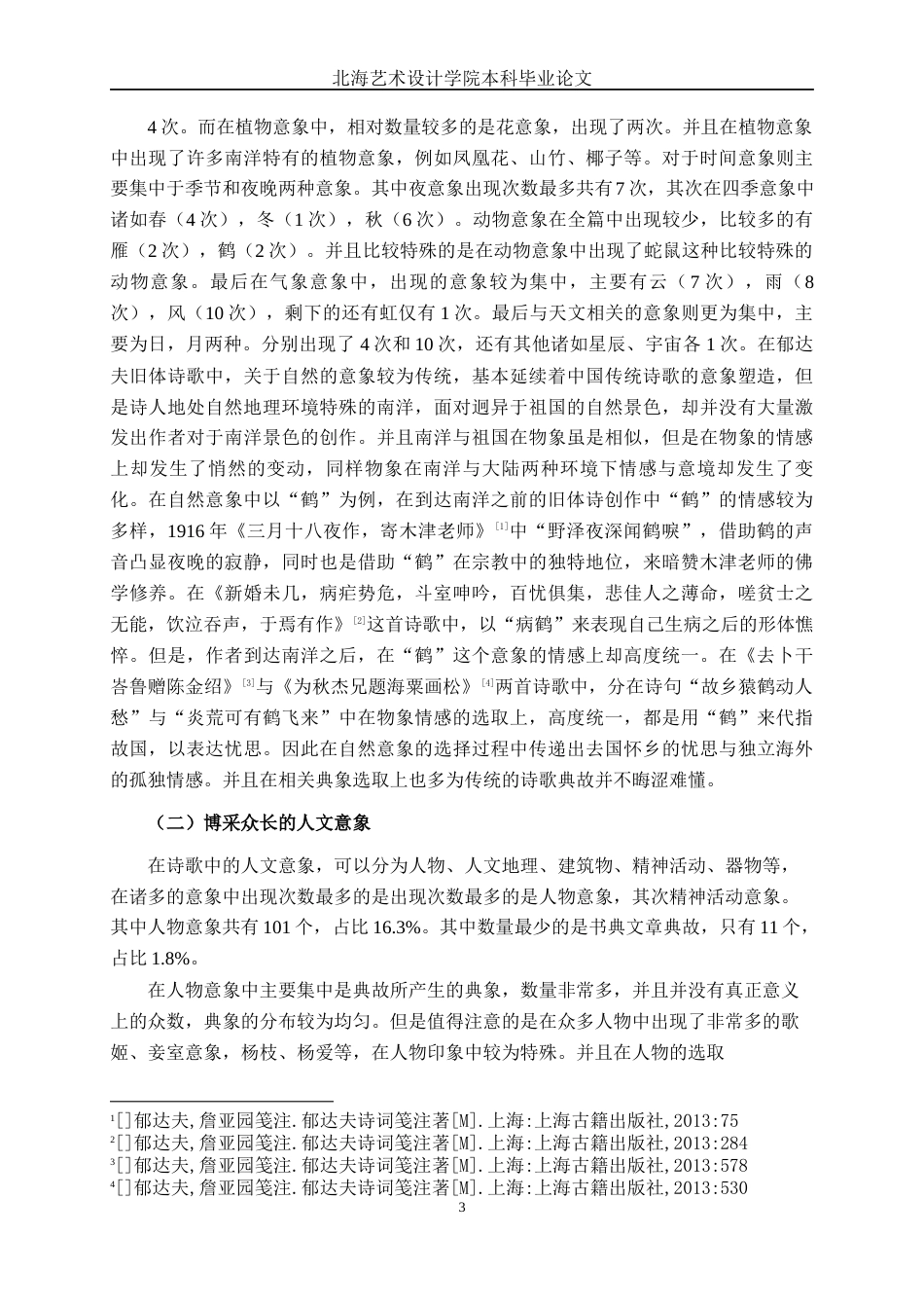 25年WP汉语言文学 郁达夫南洋时期旧体诗意象分析汉语言2102-AI8.01-约19677字符.docx_第7页