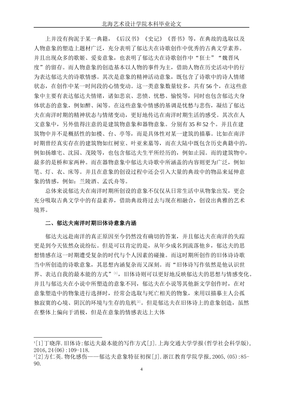 25年WP汉语言文学 郁达夫南洋时期旧体诗意象分析汉语言2102-AI8.01-约19677字符.docx_第8页