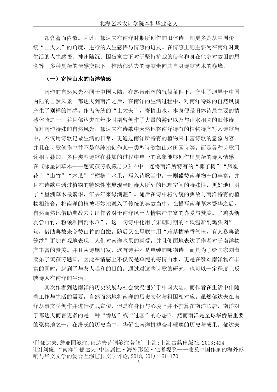 25年WP汉语言文学 郁达夫南洋时期旧体诗意象分析汉语言2102-AI8.01-约19677字符.docx_第9页
