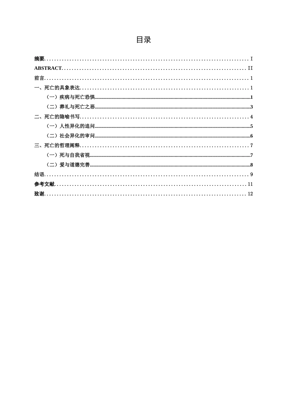 25年WP汉语言文学 《伊凡·伊里奇之死》的死亡书写研究汉语言2101-AI2.4-约11947字符.docx_第3页