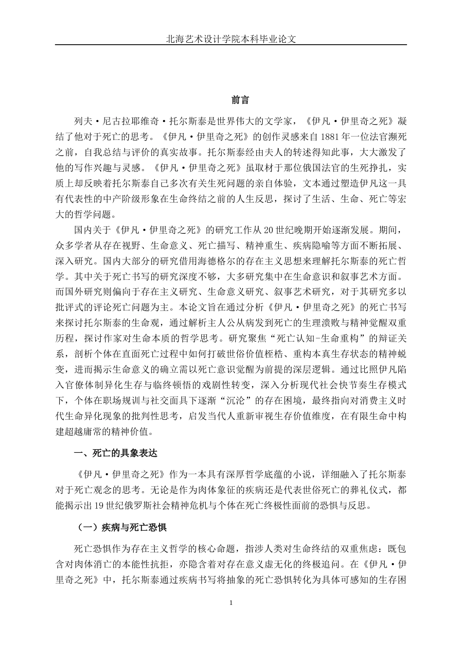 25年WP汉语言文学 《伊凡·伊里奇之死》的死亡书写研究汉语言2101-AI2.4-约11947字符.docx_第4页
