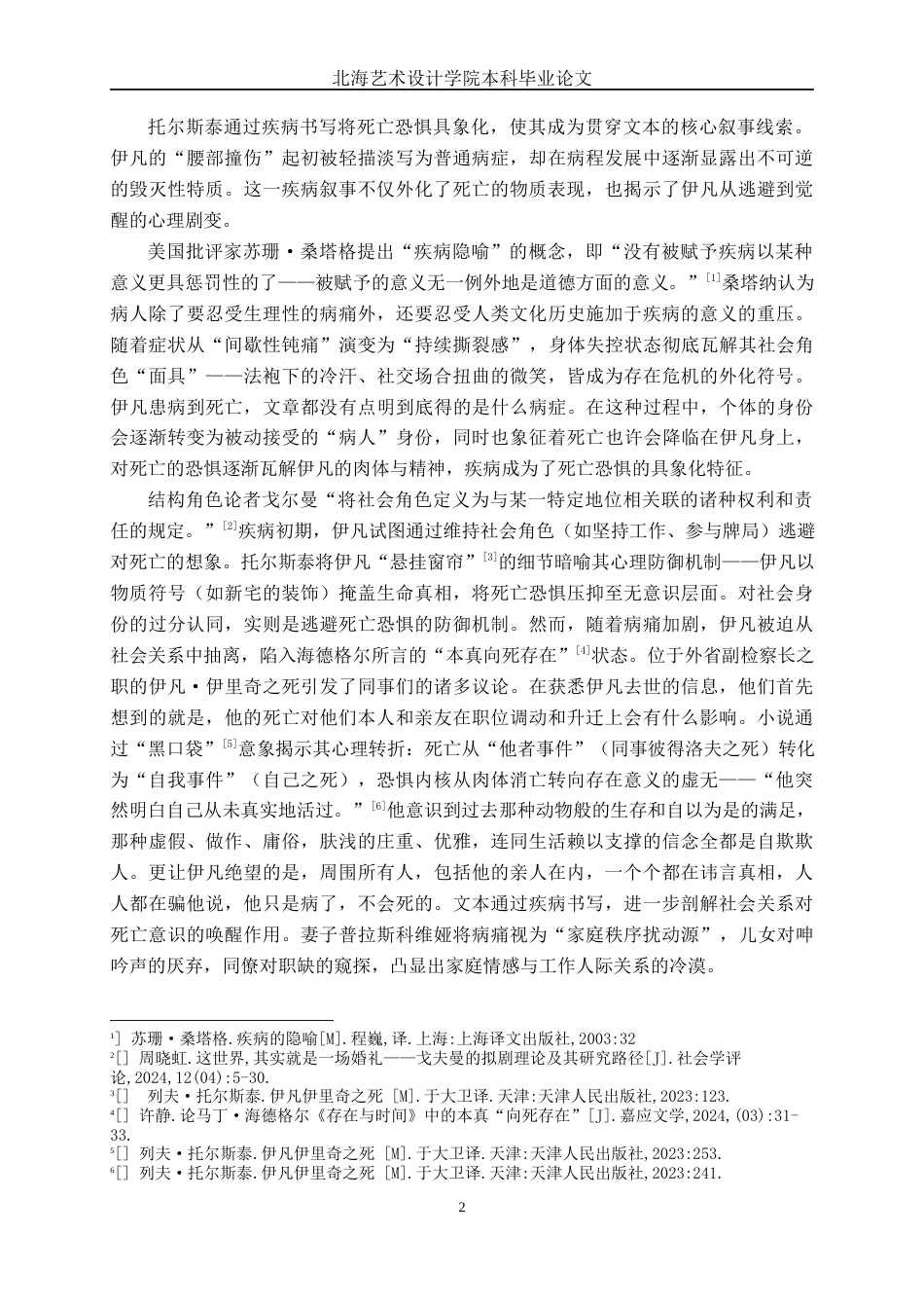 25年WP汉语言文学 《伊凡·伊里奇之死》的死亡书写研究汉语言2101-AI2.4-约11947字符.docx_第6页