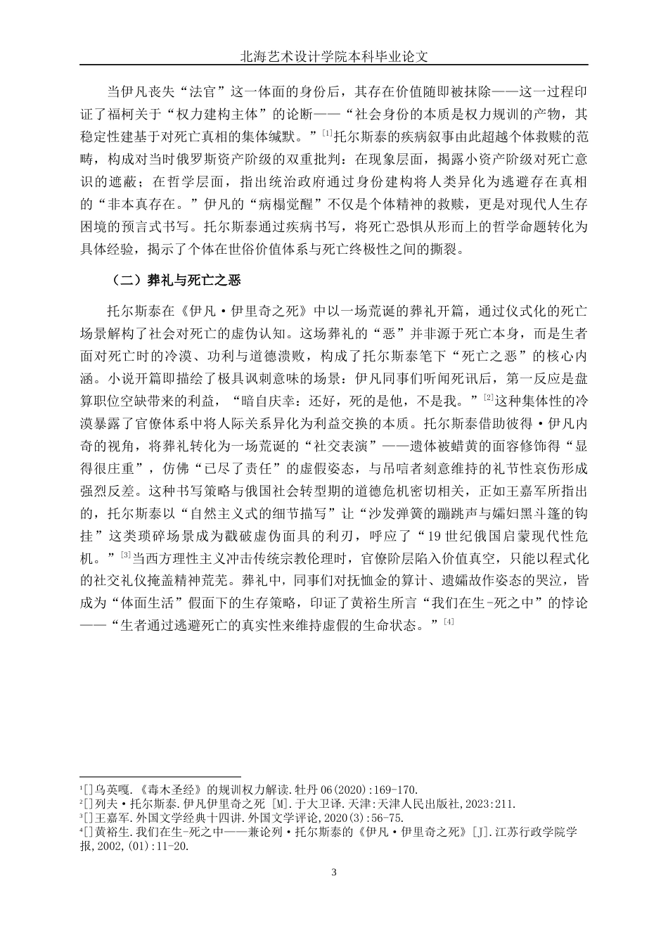 25年WP汉语言文学 《伊凡·伊里奇之死》的死亡书写研究汉语言2101-AI2.4-约11947字符.docx_第7页