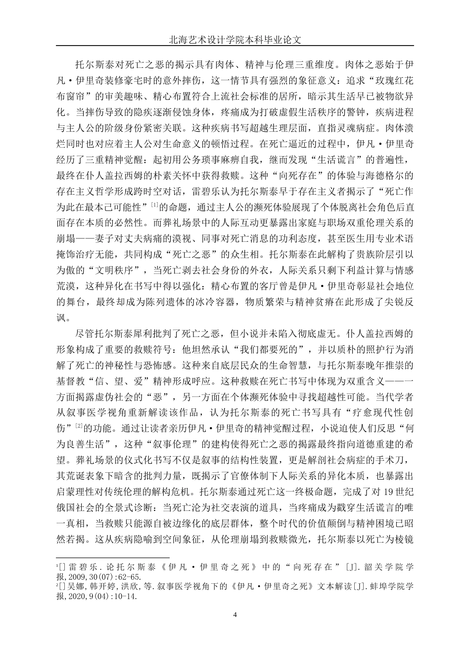 25年WP汉语言文学 《伊凡·伊里奇之死》的死亡书写研究汉语言2101-AI2.4-约11947字符.docx_第8页
