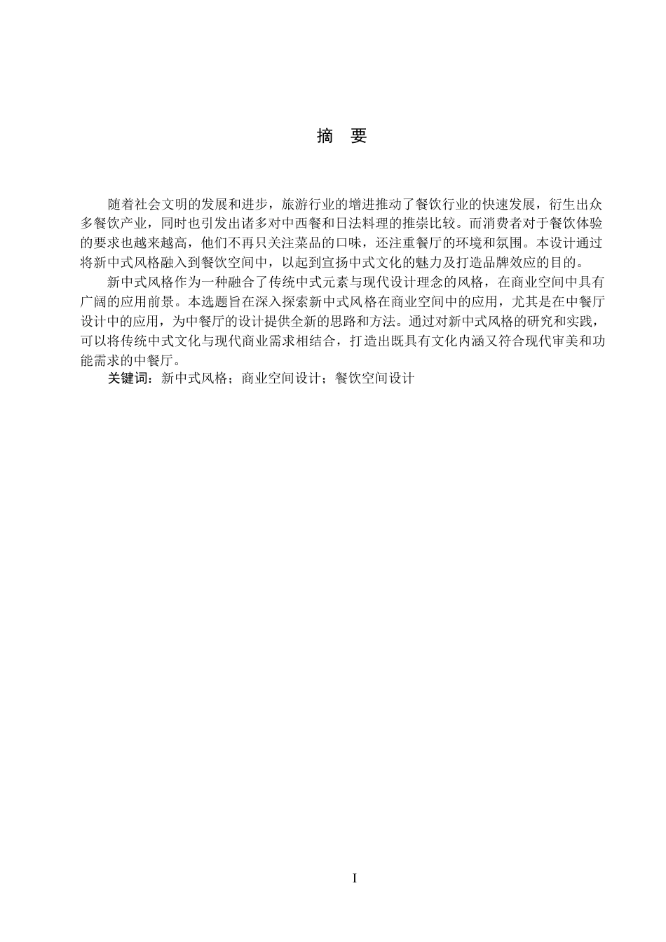 25年WP环境设计-以新中式风格为主题的商业空间设计——人间有味中餐厅-8.23AI12.590-5990.docx_第1页