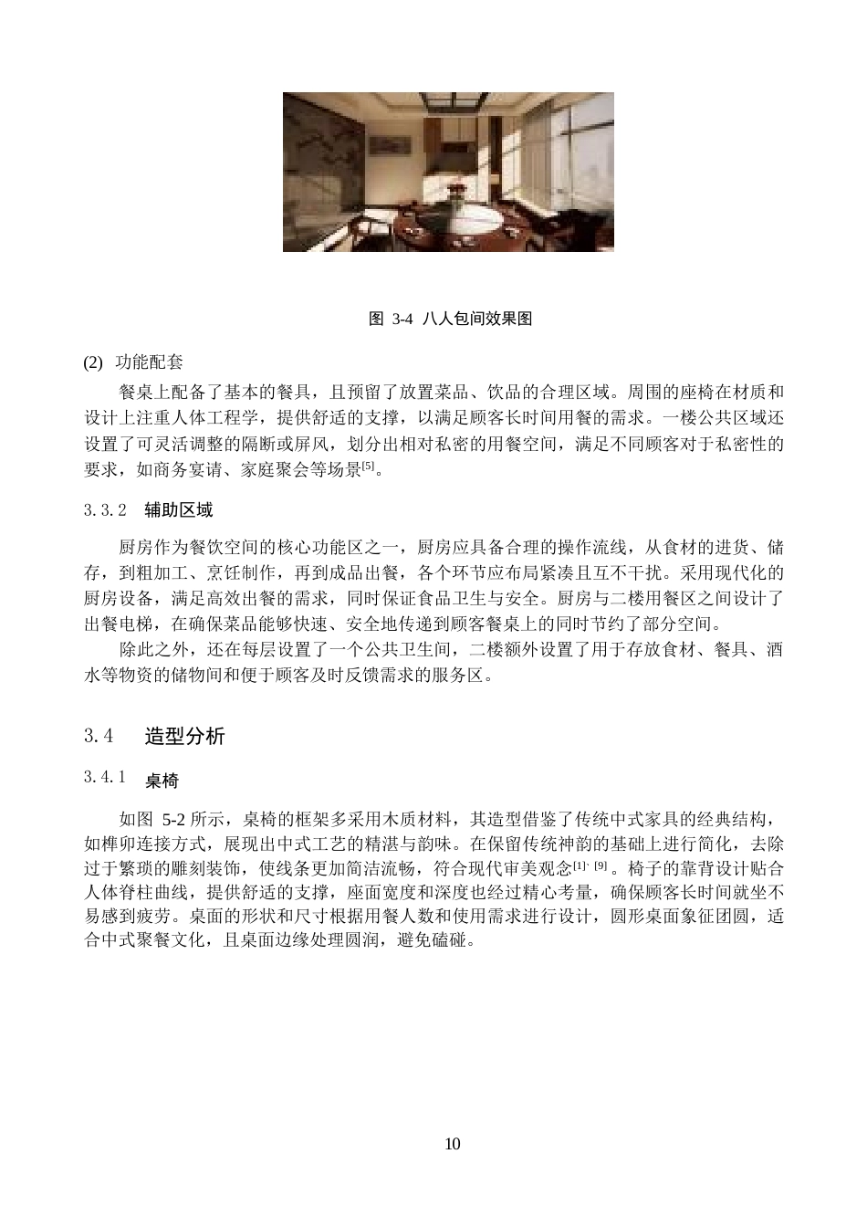 25年WP环境设计-以新中式风格为主题的商业空间设计——人间有味中餐厅-8.23AI12.590-5990.docx_第10页