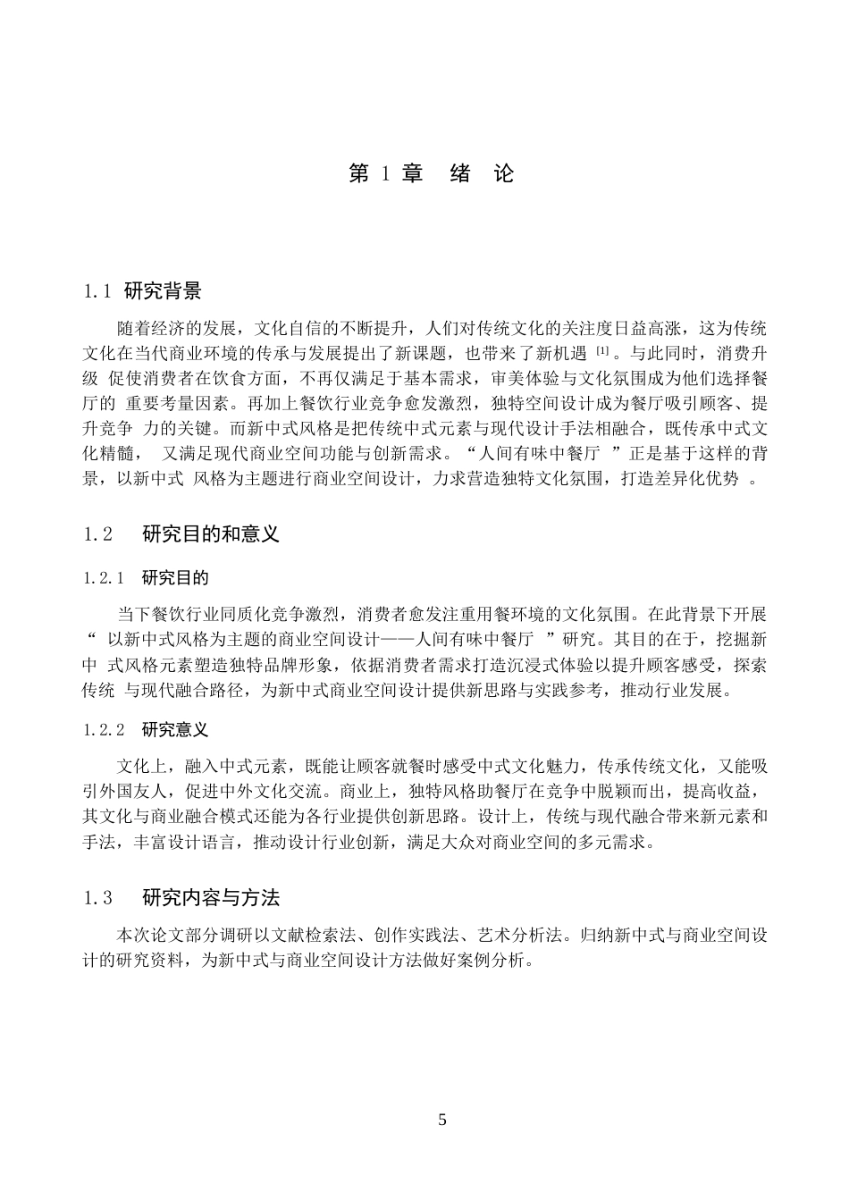 25年WP环境设计-以新中式风格为主题的商业空间设计——人间有味中餐厅-8.23AI12.590-5990.docx_第5页