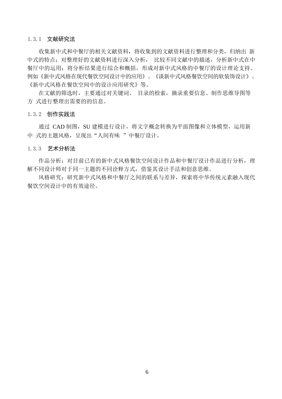 25年WP环境设计-以新中式风格为主题的商业空间设计——人间有味中餐厅-8.23AI12.590-5990.docx_第6页