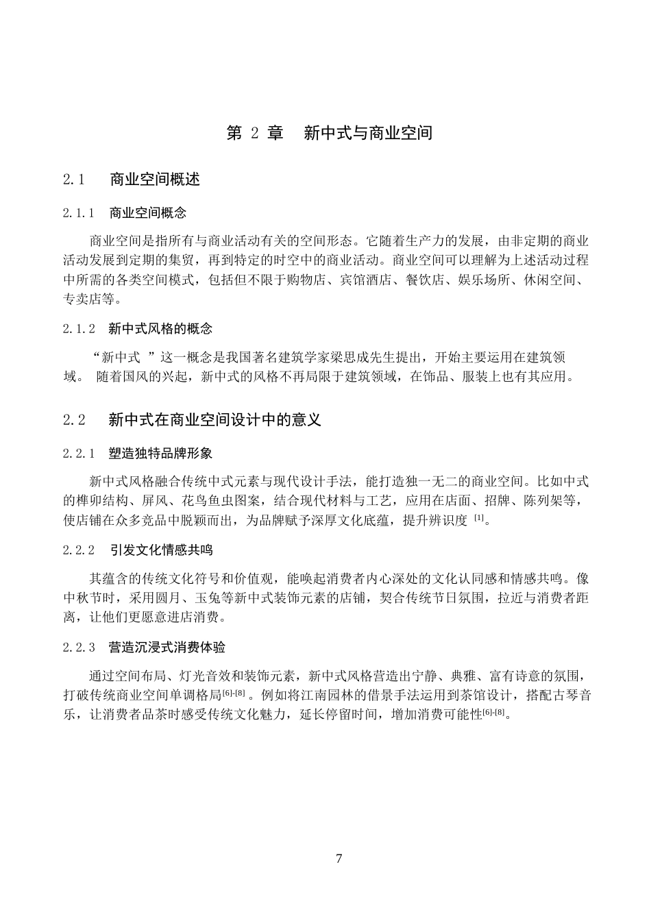 25年WP环境设计-以新中式风格为主题的商业空间设计——人间有味中餐厅-8.23AI12.590-5990.docx_第7页