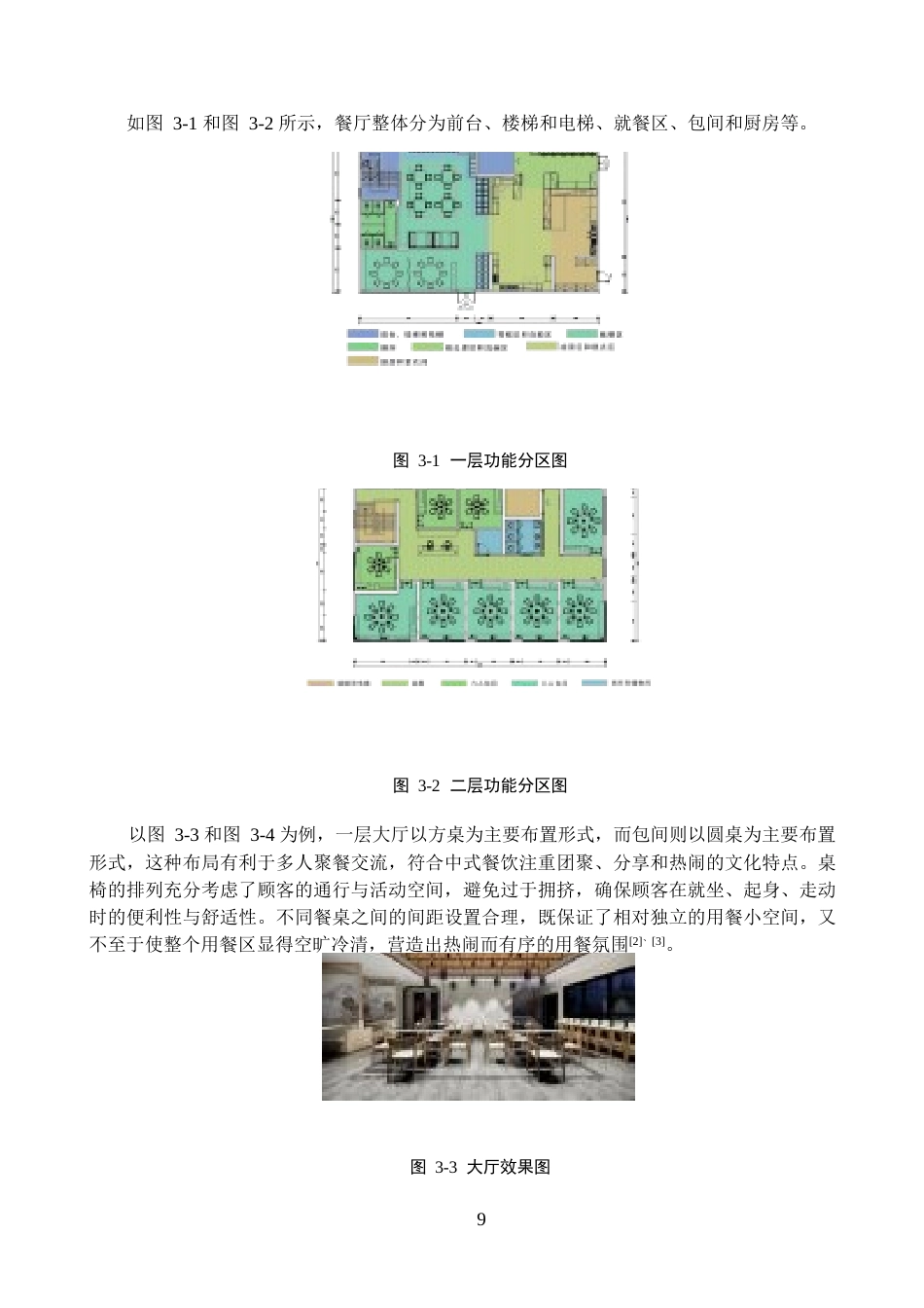 25年WP环境设计-以新中式风格为主题的商业空间设计——人间有味中餐厅-8.23AI12.590-5990.docx_第9页