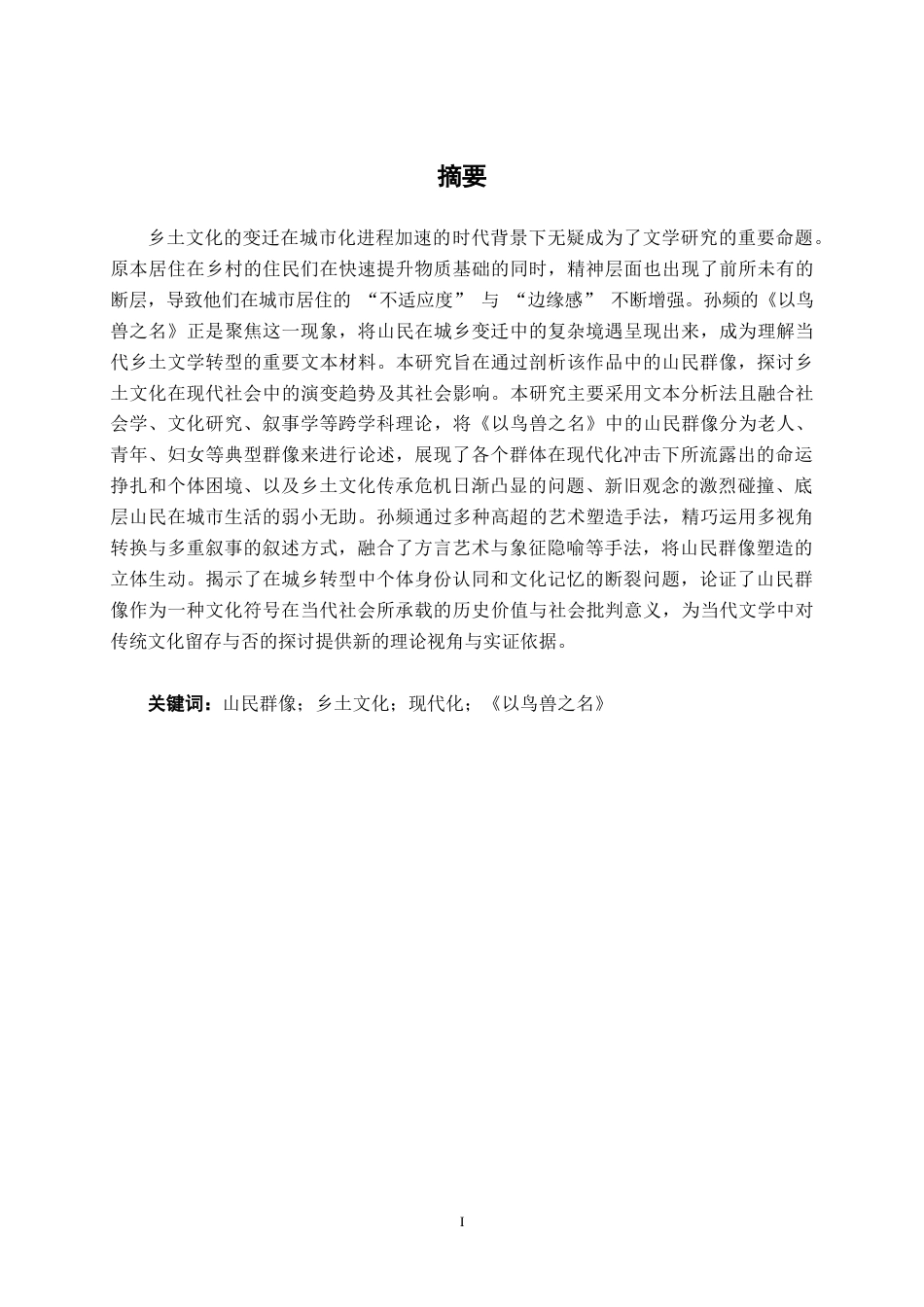 25年WP汉语言文学 论《以鸟兽之名》中的山民群像汉语言2102-AI9.89-约12021字符.docx_第1页