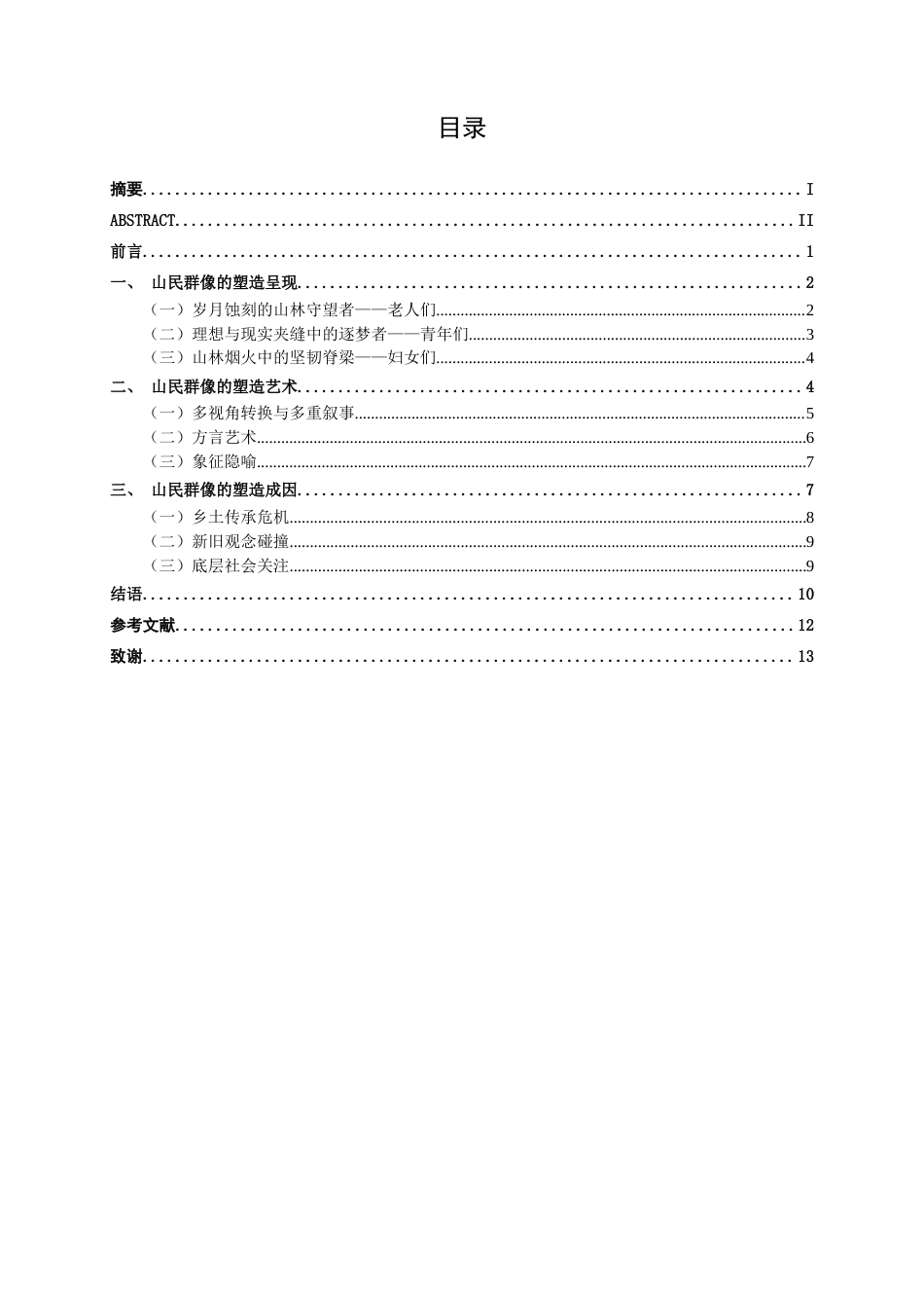 25年WP汉语言文学 论《以鸟兽之名》中的山民群像汉语言2102-AI9.89-约12021字符.docx_第3页