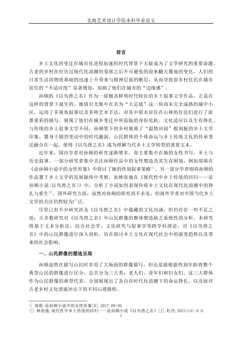 25年WP汉语言文学 论《以鸟兽之名》中的山民群像汉语言2102-AI9.89-约12021字符.docx_第4页