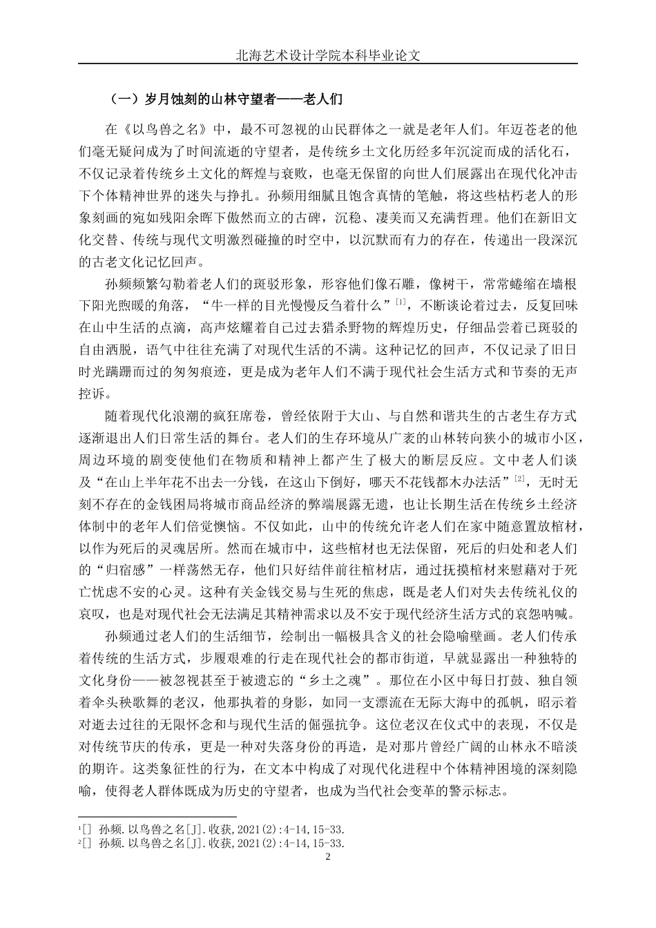 25年WP汉语言文学 论《以鸟兽之名》中的山民群像汉语言2102-AI9.89-约12021字符.docx_第5页