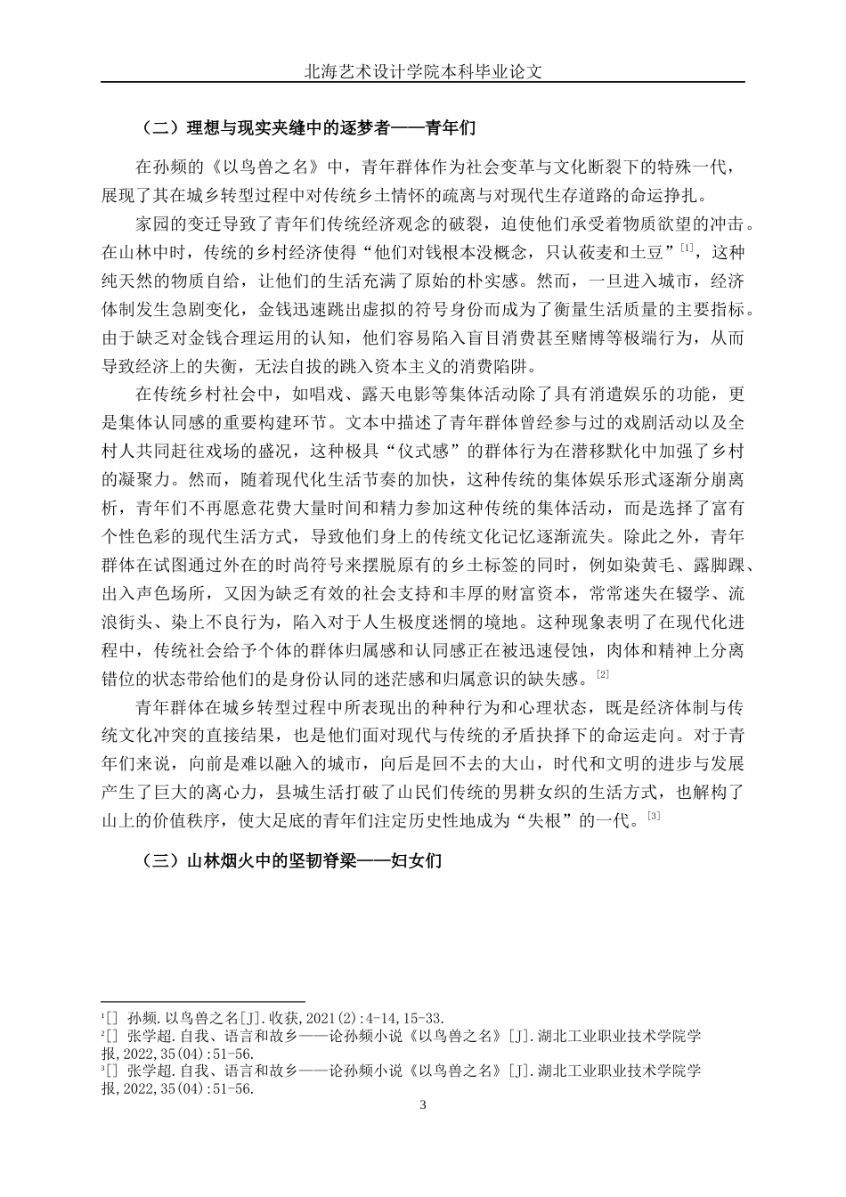 25年WP汉语言文学 论《以鸟兽之名》中的山民群像汉语言2102-AI9.89-约12021字符.docx_第6页