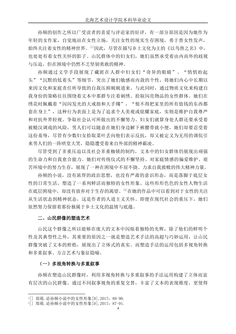 25年WP汉语言文学 论《以鸟兽之名》中的山民群像汉语言2102-AI9.89-约12021字符.docx_第7页