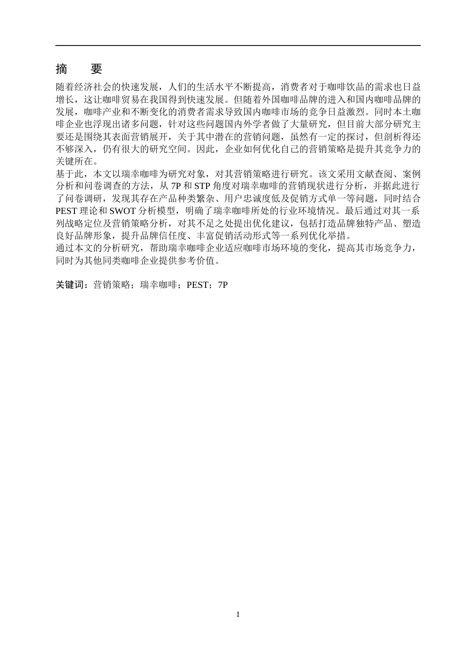 25年WP工商管理-瑞幸咖啡营销策略优化研究-13.6AI12.450-25814.docx_第1页