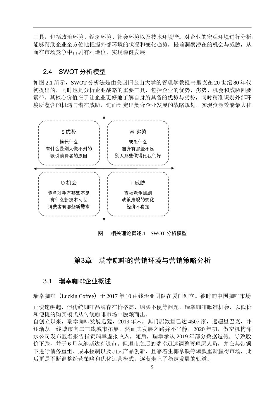 25年WP工商管理-瑞幸咖啡营销策略优化研究-13.6AI12.450-25814.docx_第10页