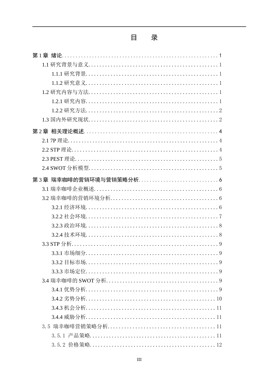 25年WP工商管理-瑞幸咖啡营销策略优化研究-13.6AI12.450-25814.docx_第3页