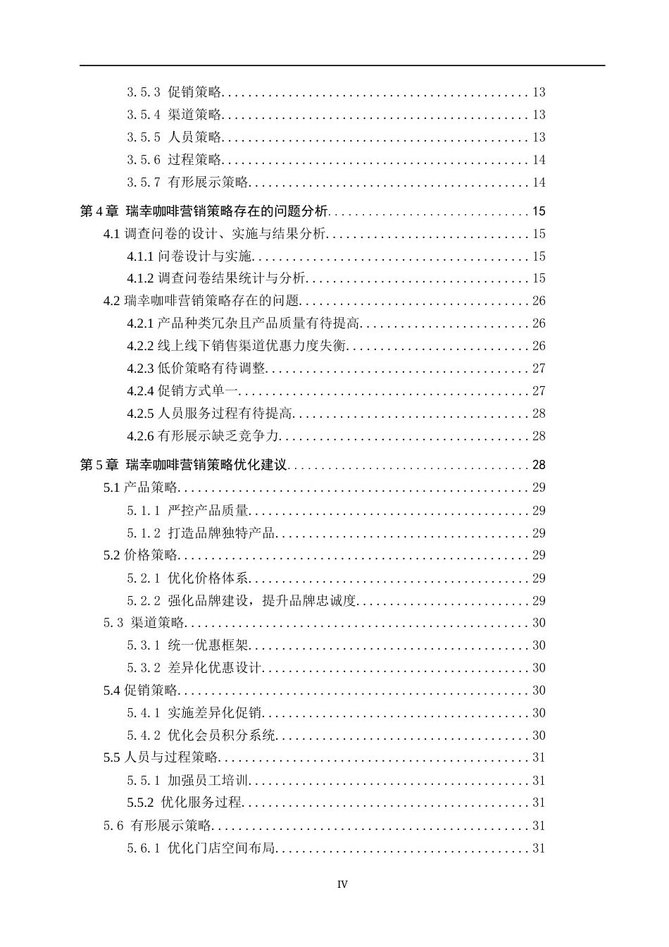 25年WP工商管理-瑞幸咖啡营销策略优化研究-13.6AI12.450-25814.docx_第4页