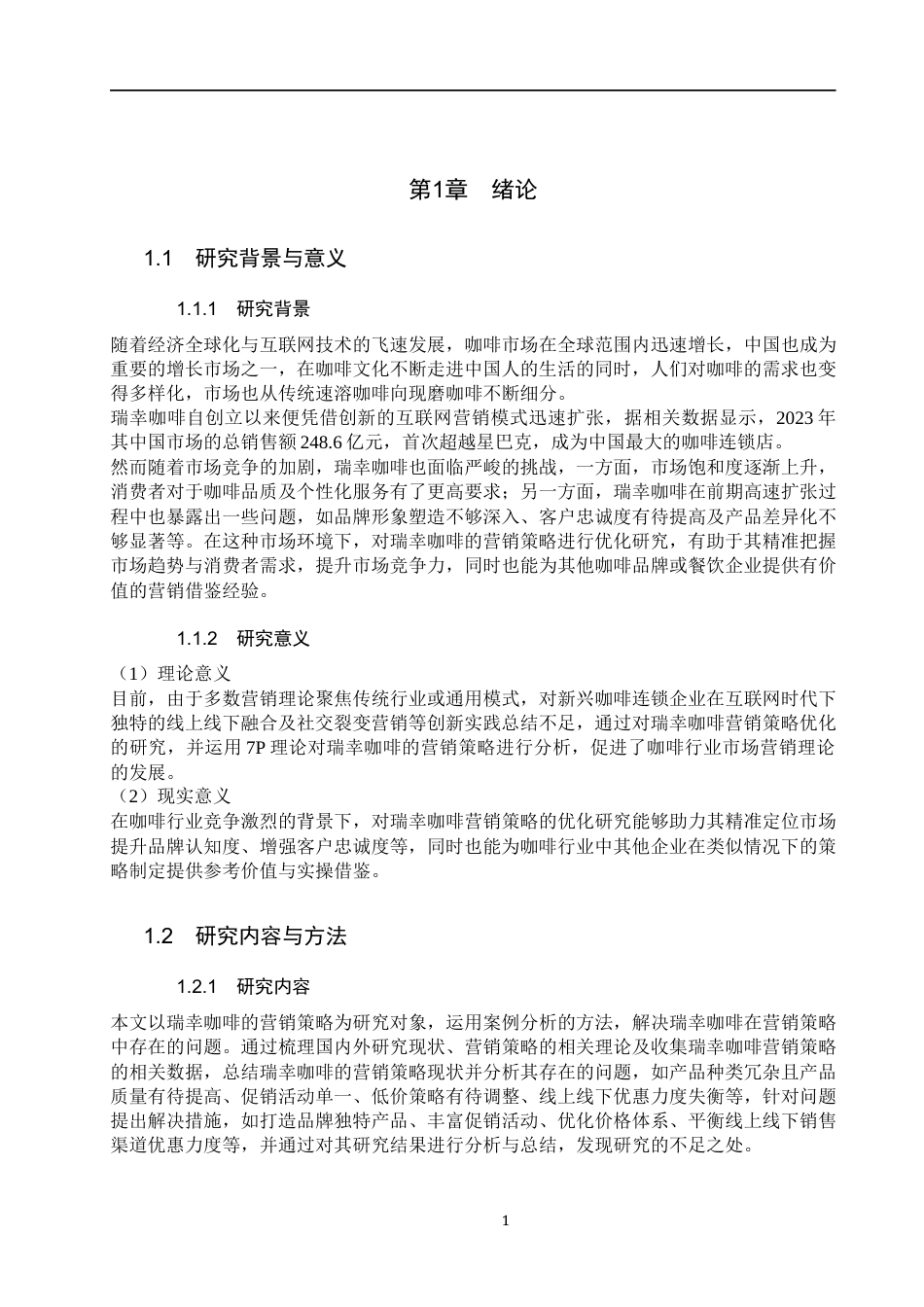 25年WP工商管理-瑞幸咖啡营销策略优化研究-13.6AI12.450-25814.docx_第6页