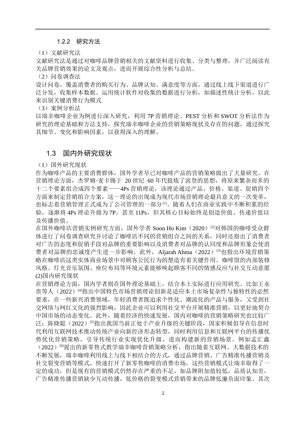 25年WP工商管理-瑞幸咖啡营销策略优化研究-13.6AI12.450-25814.docx_第7页