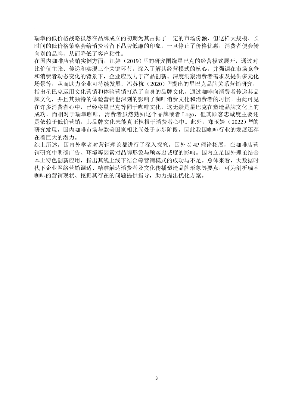 25年WP工商管理-瑞幸咖啡营销策略优化研究-13.6AI12.450-25814.docx_第8页