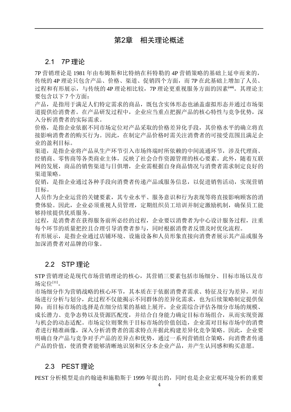 25年WP工商管理-瑞幸咖啡营销策略优化研究-13.6AI12.450-25814.docx_第9页