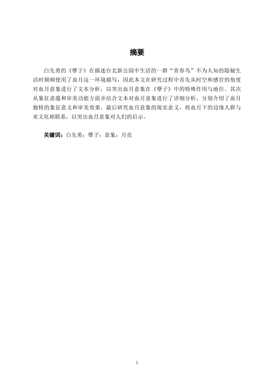 25年WP汉语言文学 论《孽子》中的血月意象汉语言2101-AI4.62-约10787字符.docx_第1页