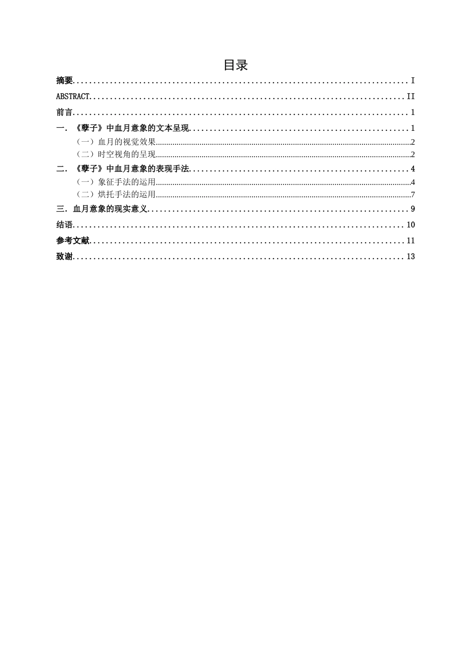25年WP汉语言文学 论《孽子》中的血月意象汉语言2101-AI4.62-约10787字符.docx_第3页