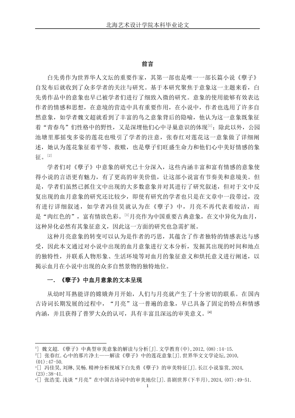 25年WP汉语言文学 论《孽子》中的血月意象汉语言2101-AI4.62-约10787字符.docx_第4页