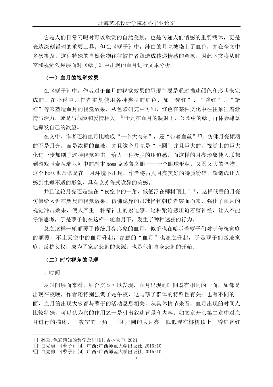25年WP汉语言文学 论《孽子》中的血月意象汉语言2101-AI4.62-约10787字符.docx_第5页