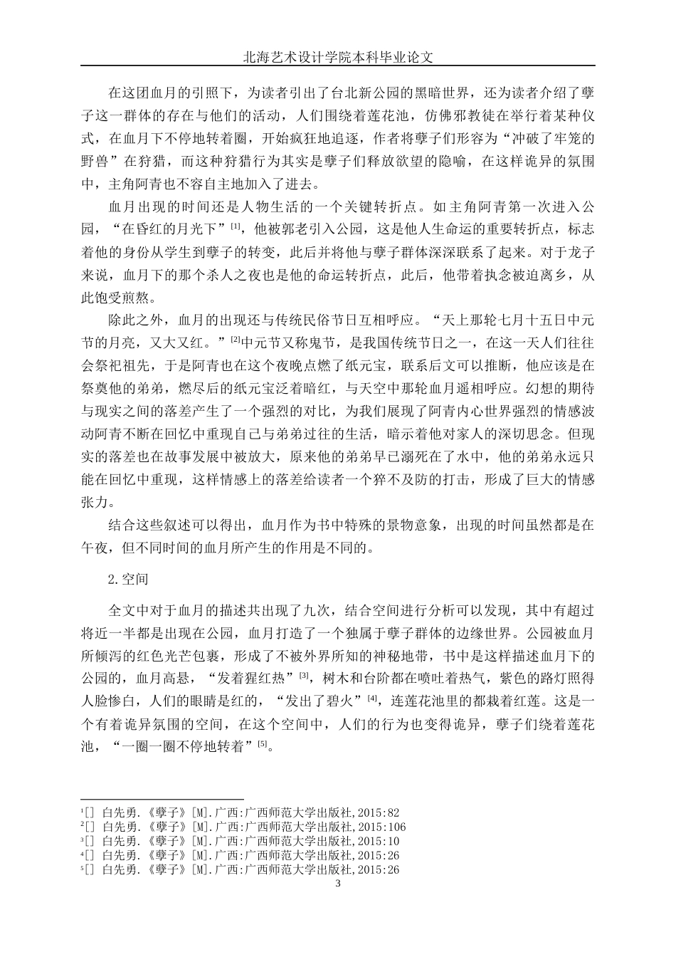 25年WP汉语言文学 论《孽子》中的血月意象汉语言2101-AI4.62-约10787字符.docx_第7页