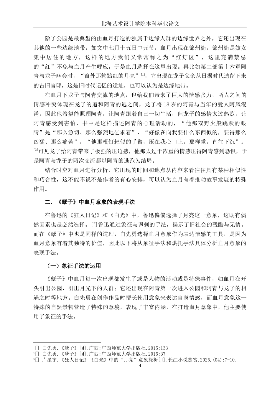 25年WP汉语言文学 论《孽子》中的血月意象汉语言2101-AI4.62-约10787字符.docx_第8页