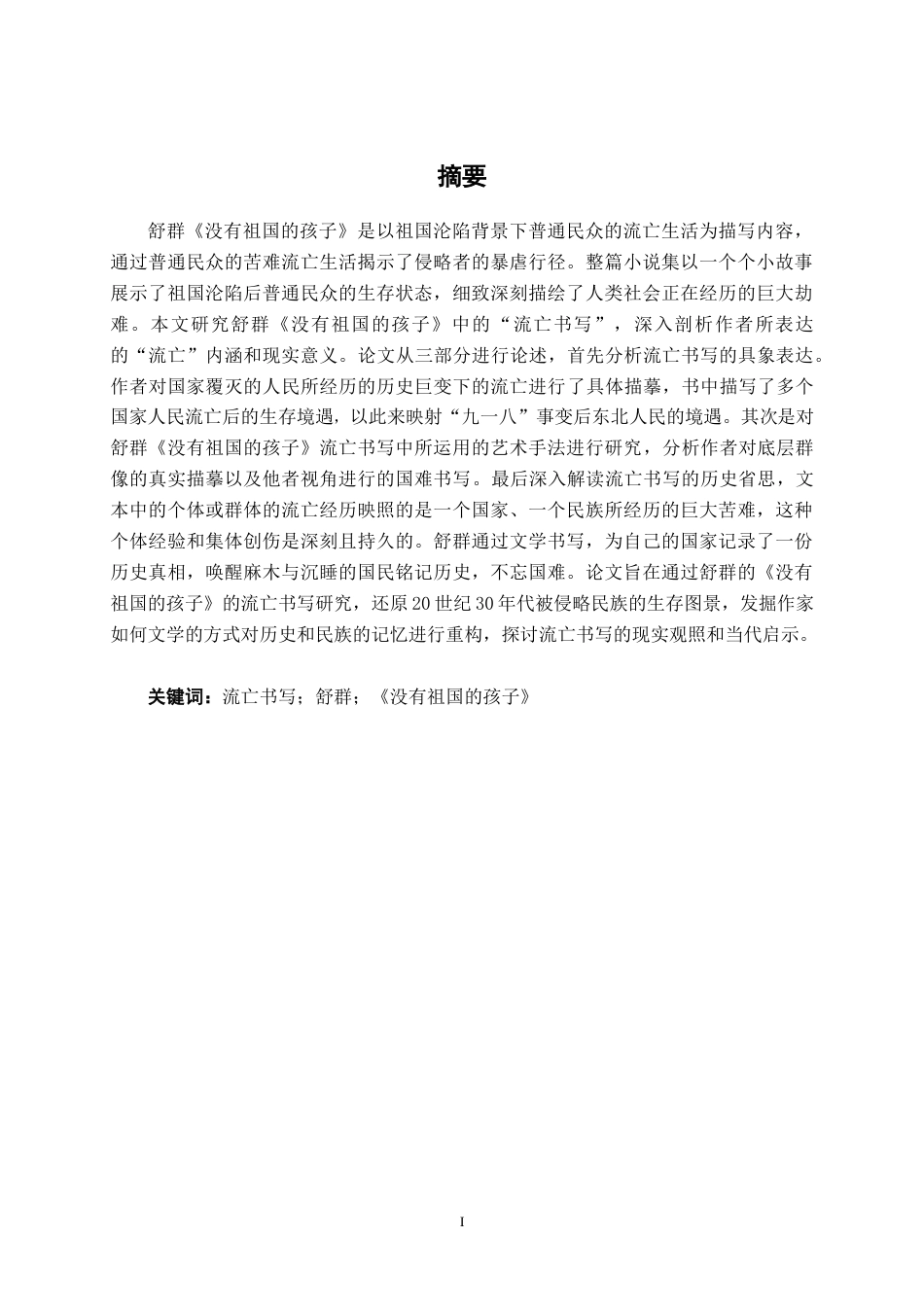 25年WP汉语言文学 《没有祖国的孩子》的流亡书写研究汉语言2102-AI8.67-约10636字符.docx_第1页