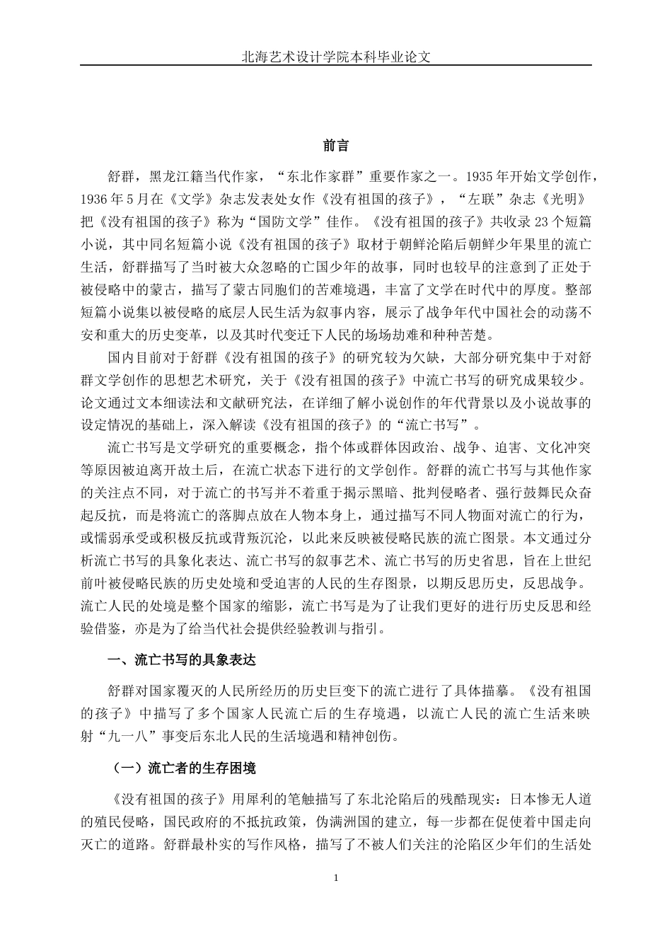 25年WP汉语言文学 《没有祖国的孩子》的流亡书写研究汉语言2102-AI8.67-约10636字符.docx_第4页