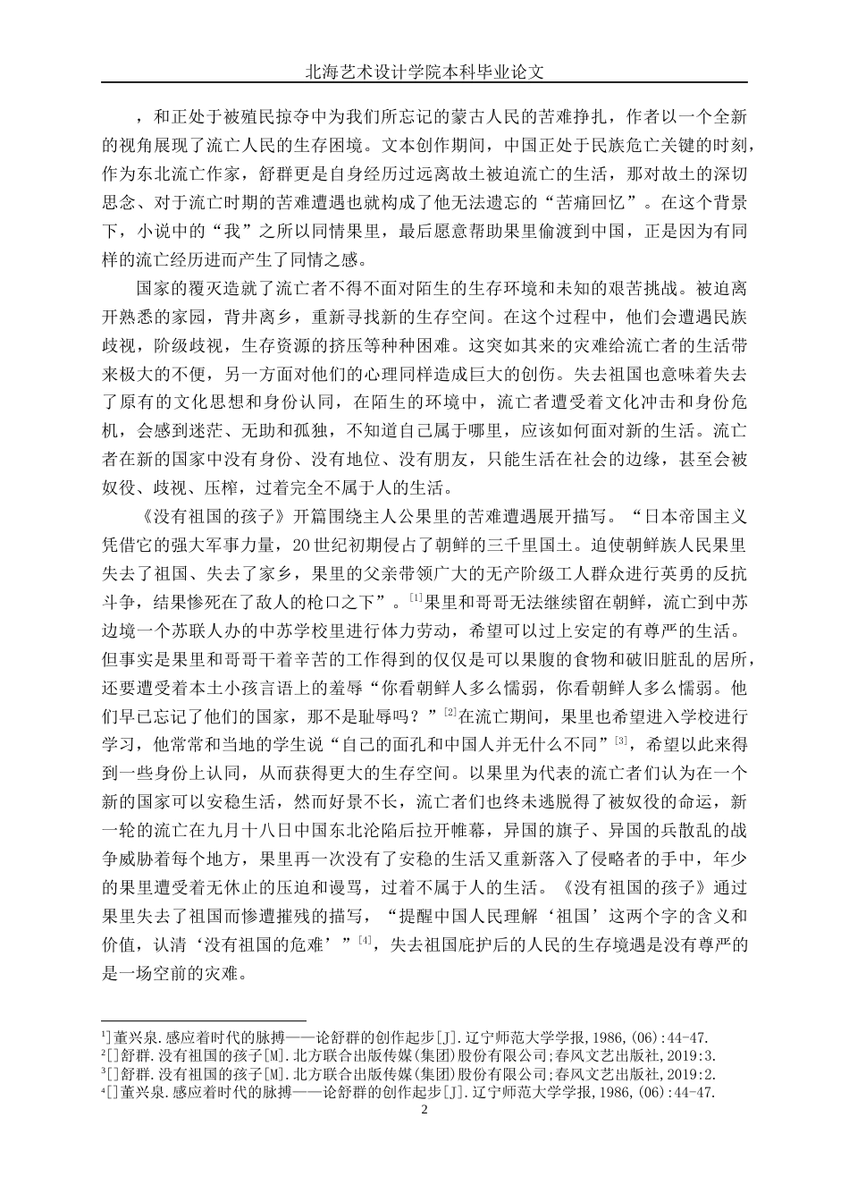25年WP汉语言文学 《没有祖国的孩子》的流亡书写研究汉语言2102-AI8.67-约10636字符.docx_第6页