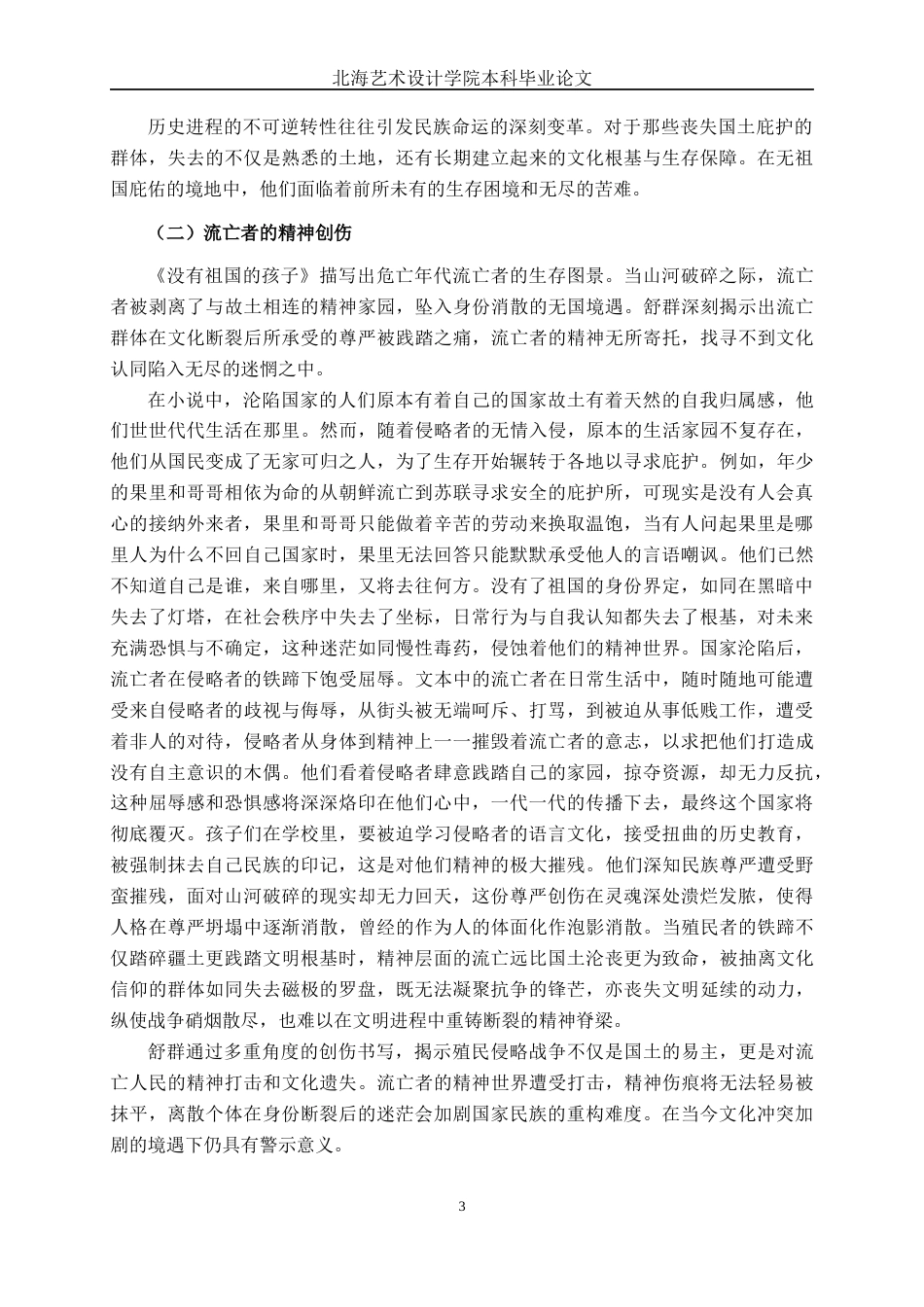 25年WP汉语言文学 《没有祖国的孩子》的流亡书写研究汉语言2102-AI8.67-约10636字符.docx_第7页