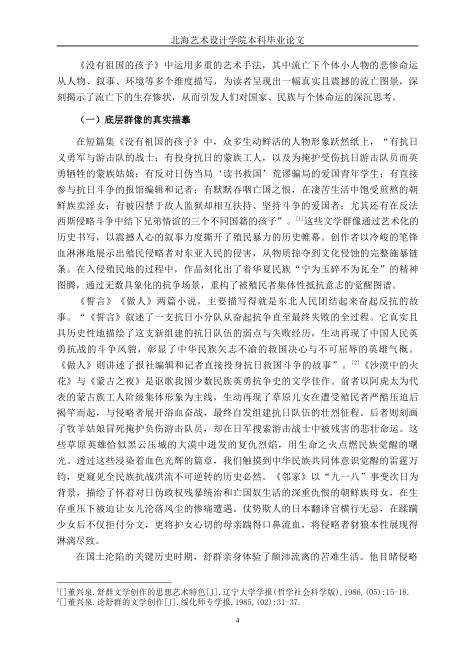 25年WP汉语言文学 《没有祖国的孩子》的流亡书写研究汉语言2102-AI8.67-约10636字符.docx_第9页