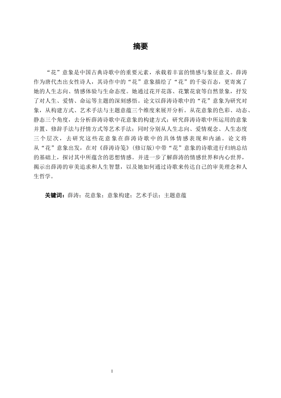 25年WP汉语言文学 论薛涛诗歌中的“花”意象汉语言2103-AI11.03-约13813字符.docx_第1页