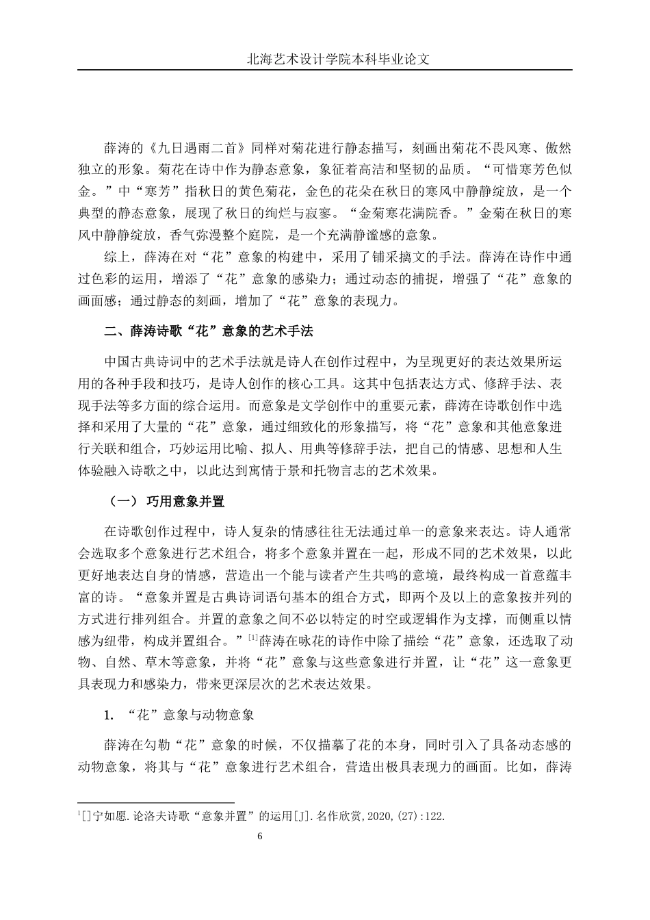 25年WP汉语言文学 论薛涛诗歌中的“花”意象汉语言2103-AI11.03-约13813字符.docx_第10页