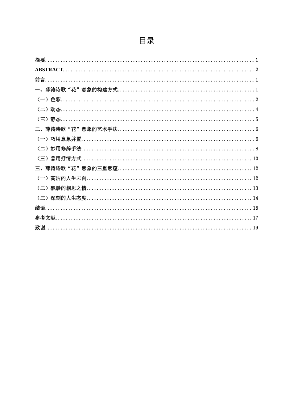25年WP汉语言文学 论薛涛诗歌中的“花”意象汉语言2103-AI11.03-约13813字符.docx_第3页