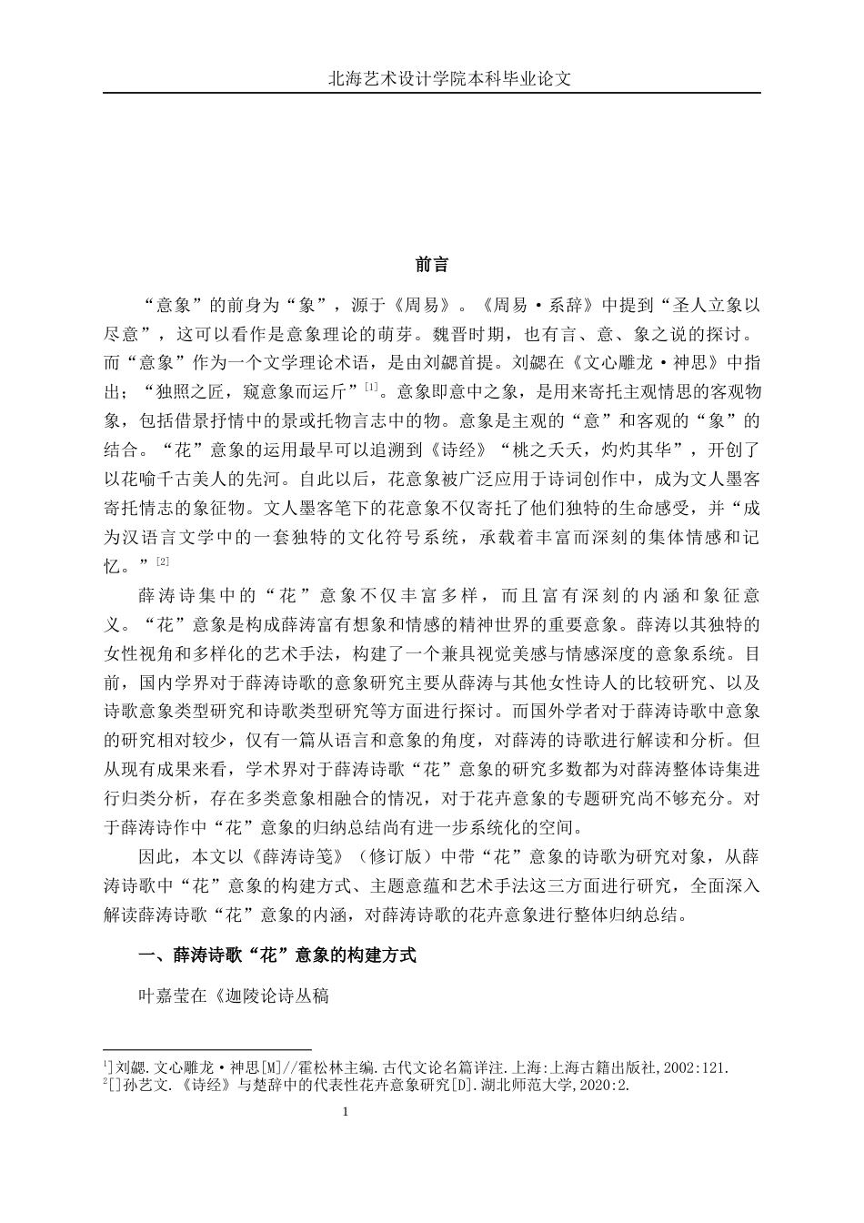 25年WP汉语言文学 论薛涛诗歌中的“花”意象汉语言2103-AI11.03-约13813字符.docx_第4页