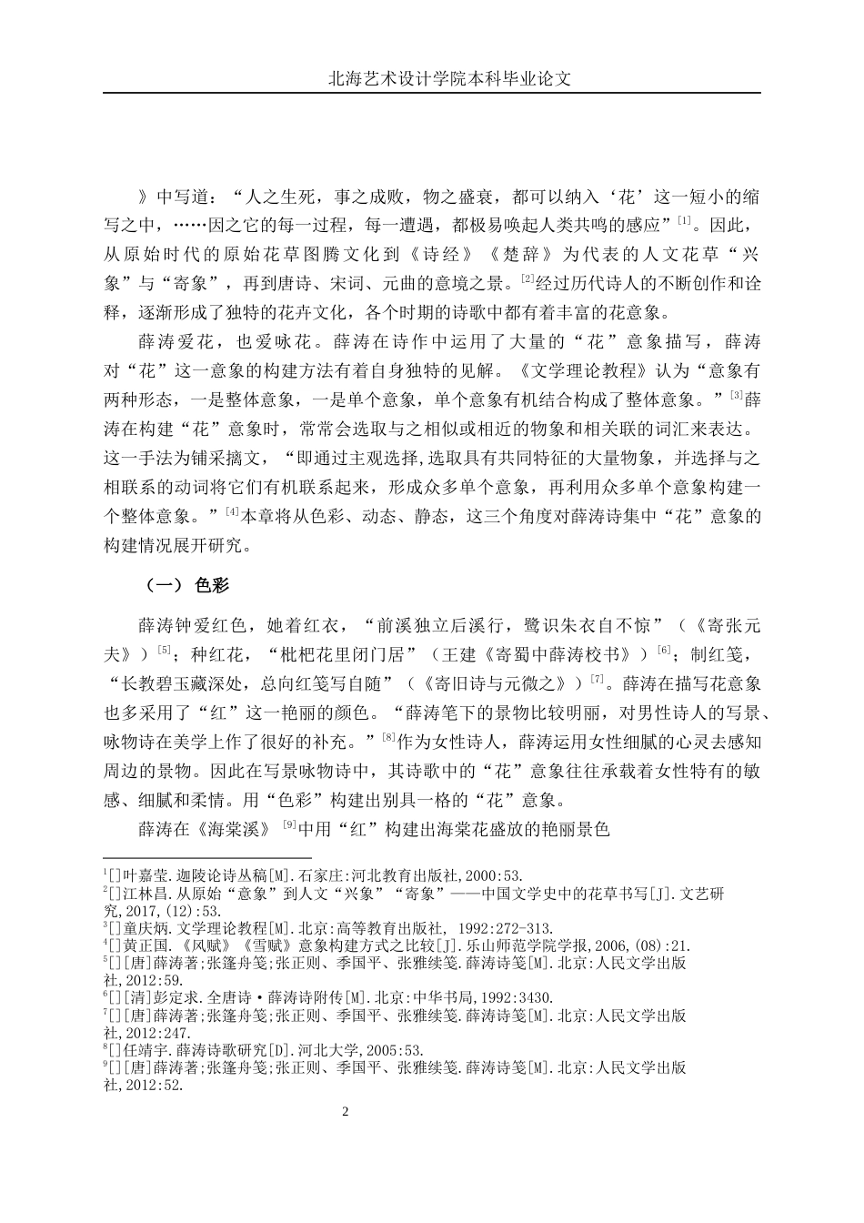 25年WP汉语言文学 论薛涛诗歌中的“花”意象汉语言2103-AI11.03-约13813字符.docx_第5页