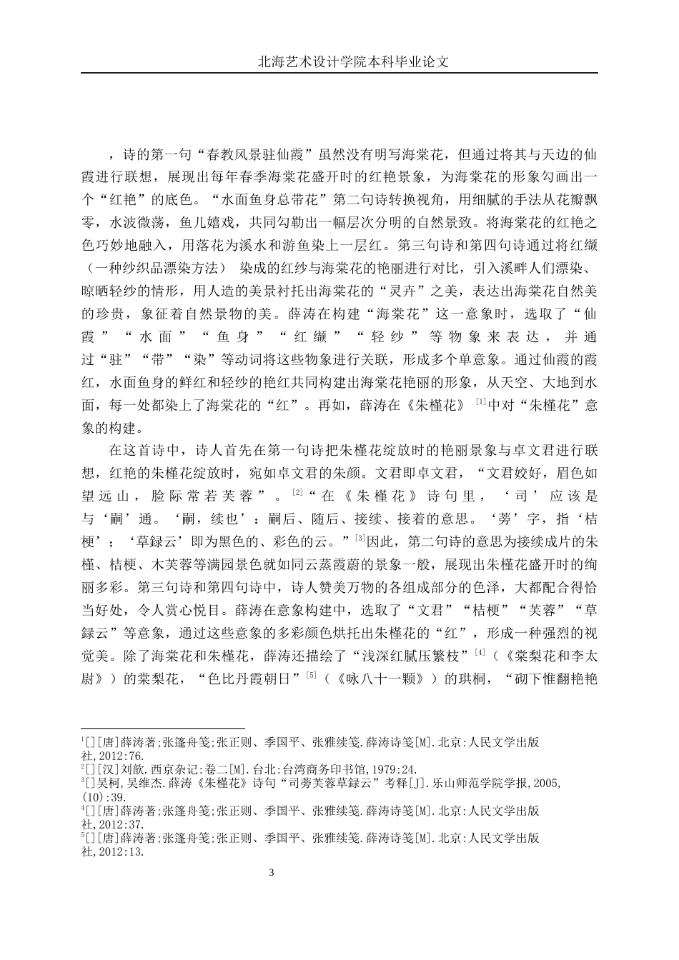 25年WP汉语言文学 论薛涛诗歌中的“花”意象汉语言2103-AI11.03-约13813字符.docx_第6页
