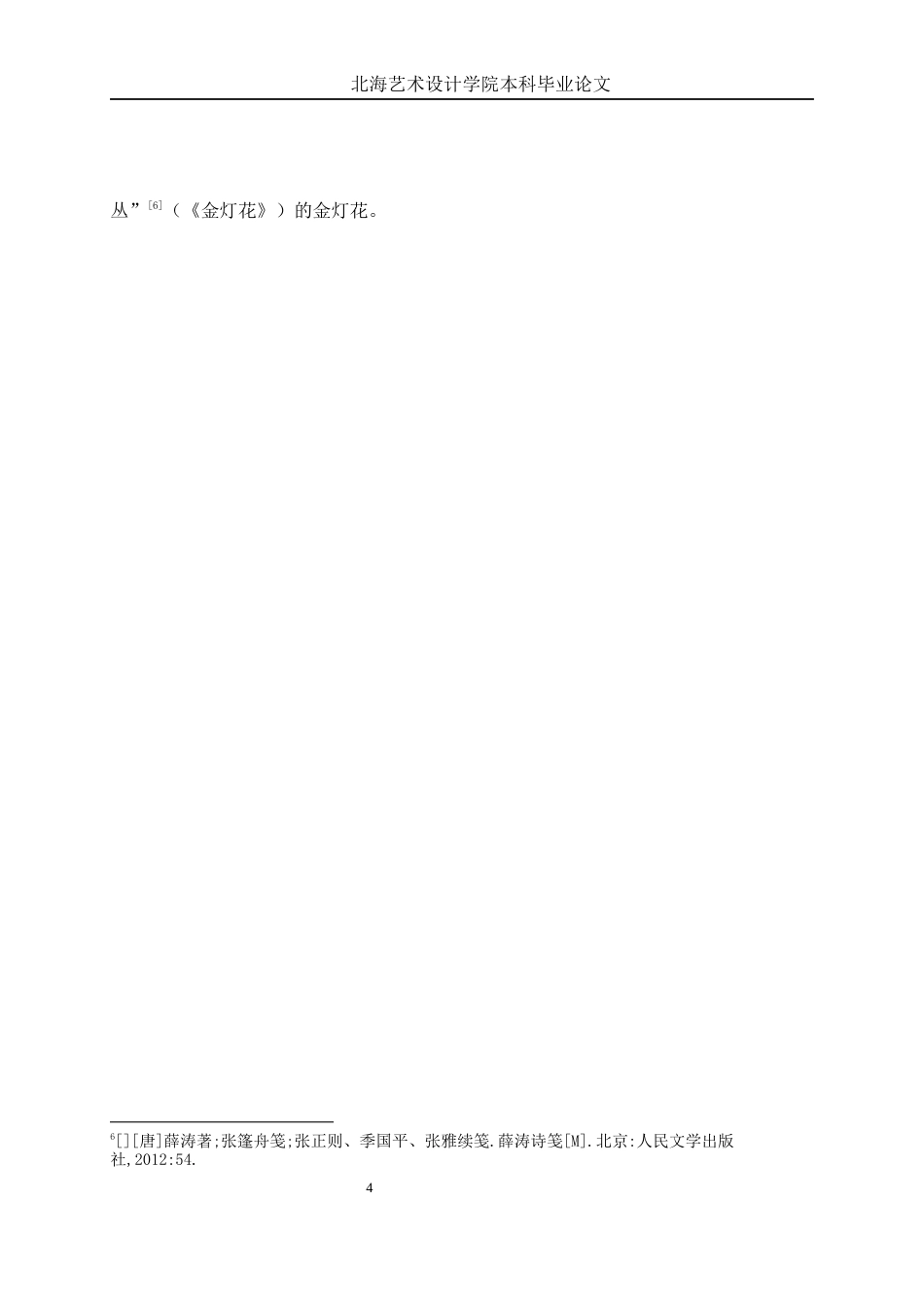 25年WP汉语言文学 论薛涛诗歌中的“花”意象汉语言2103-AI11.03-约13813字符.docx_第7页
