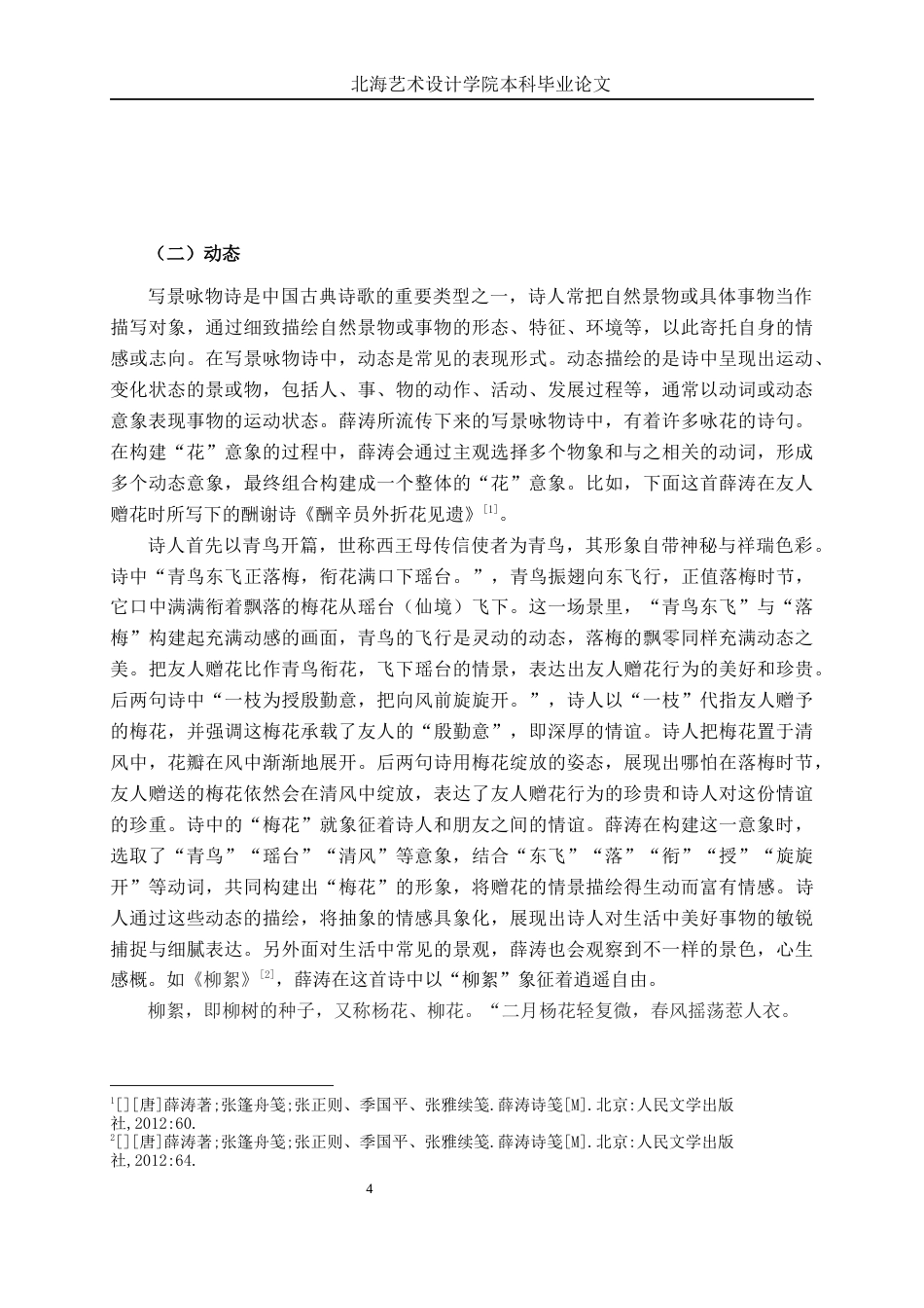 25年WP汉语言文学 论薛涛诗歌中的“花”意象汉语言2103-AI11.03-约13813字符.docx_第8页