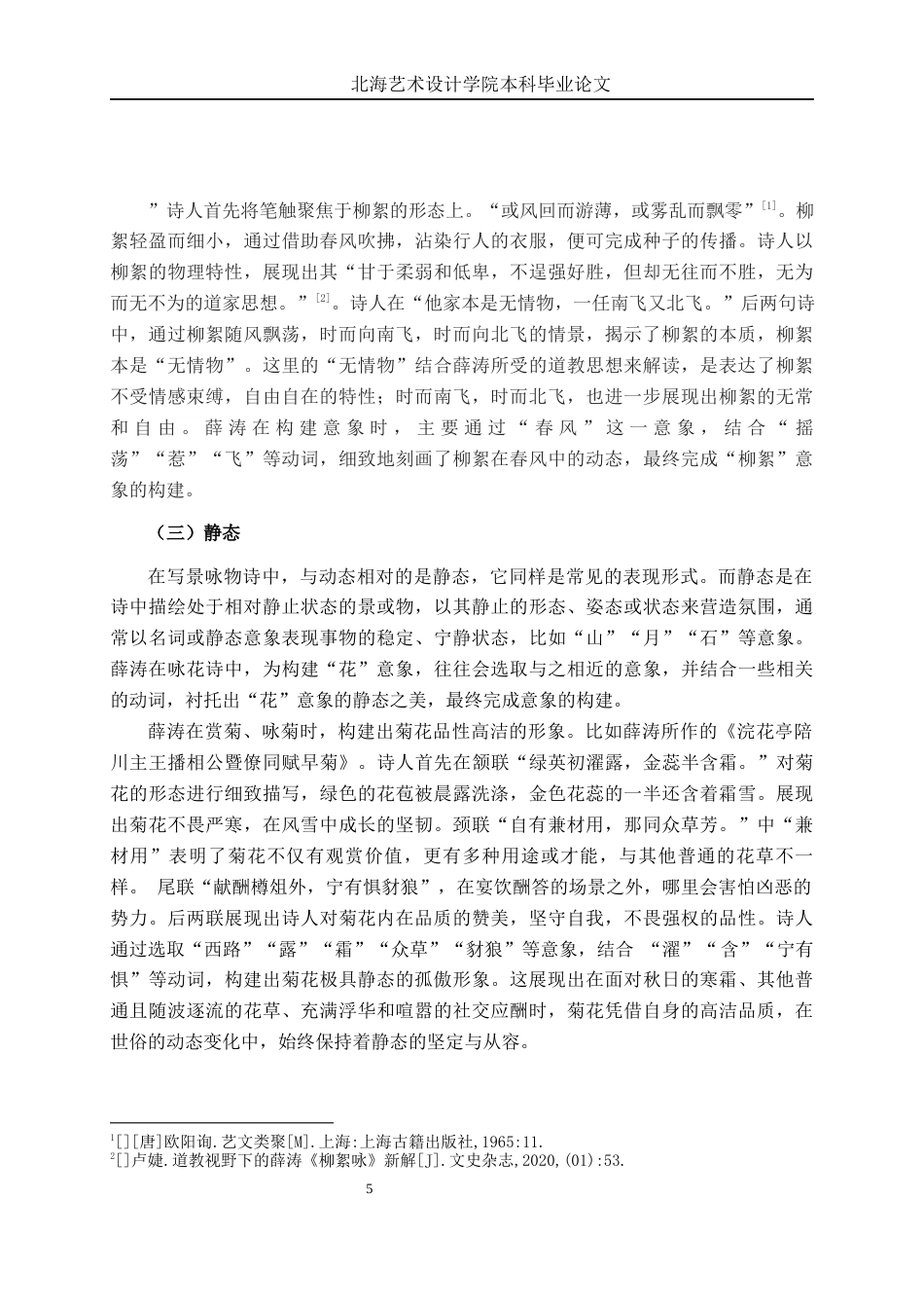 25年WP汉语言文学 论薛涛诗歌中的“花”意象汉语言2103-AI11.03-约13813字符.docx_第9页