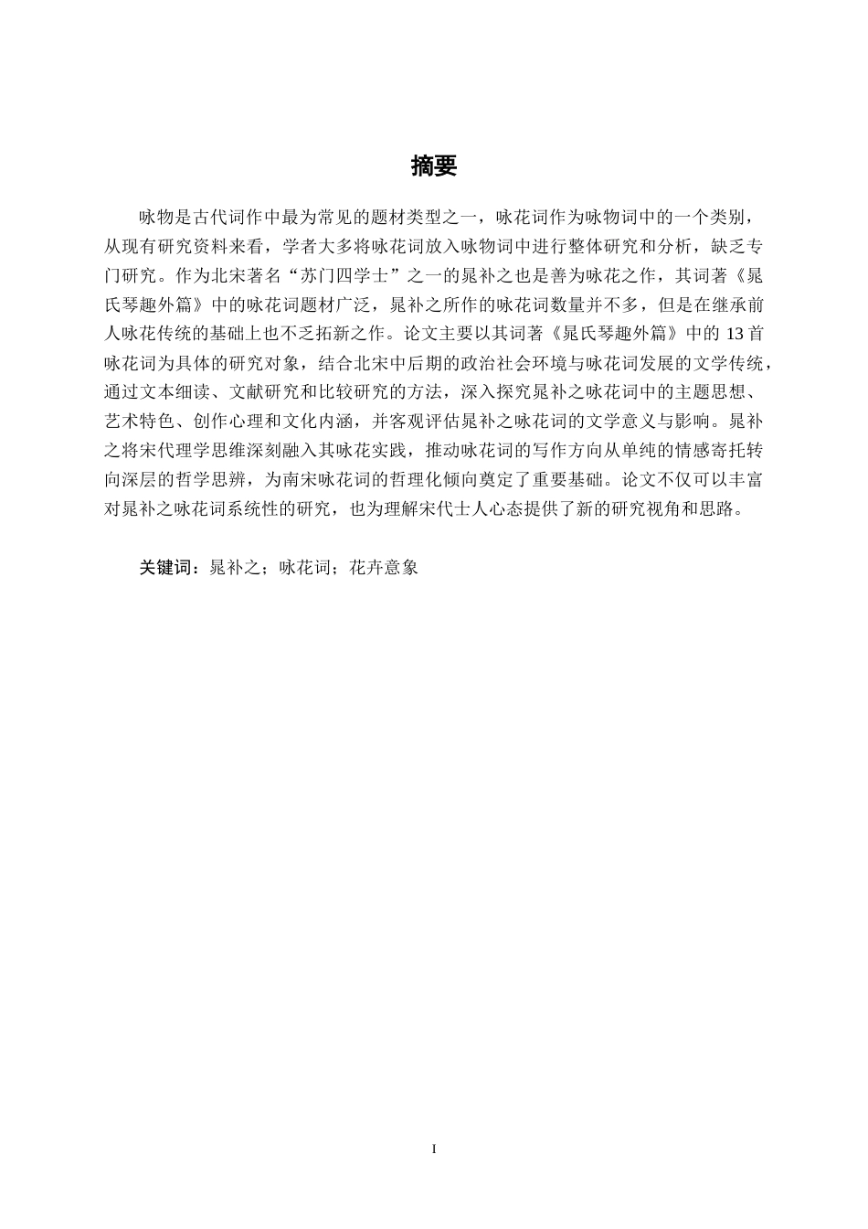 25年WP汉语言文学 晁补之咏花词研究汉语言2102-AI15.53-约10630字符.docx_第1页
